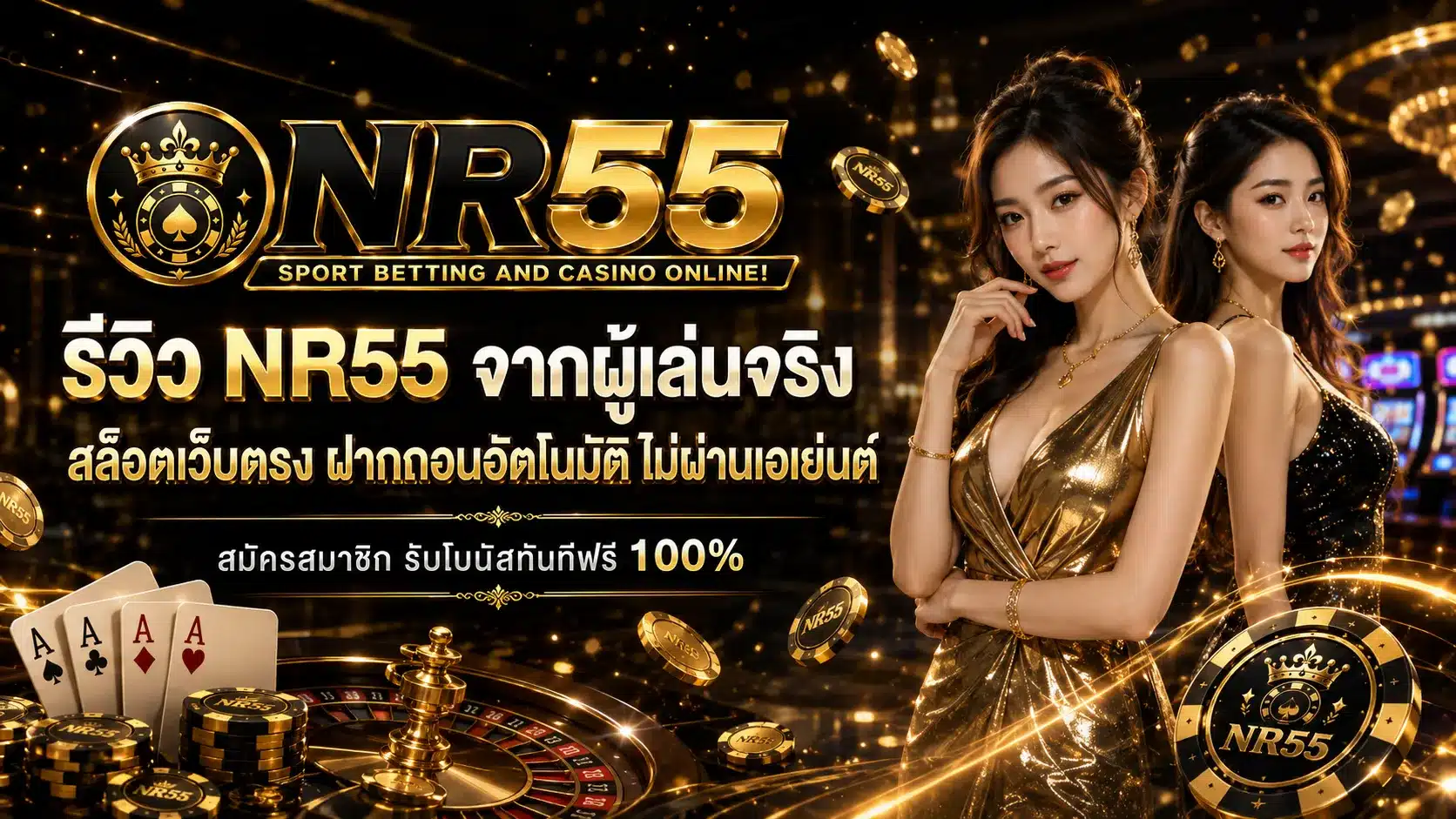 รีวิวจากผู้เล่นจริง -nr55