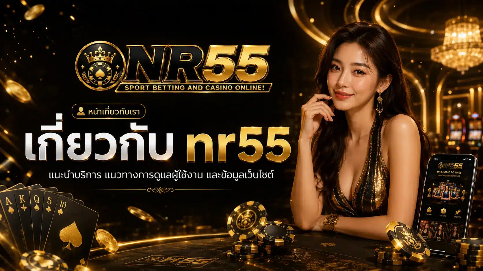เกี่ยวกับเรา-nr55