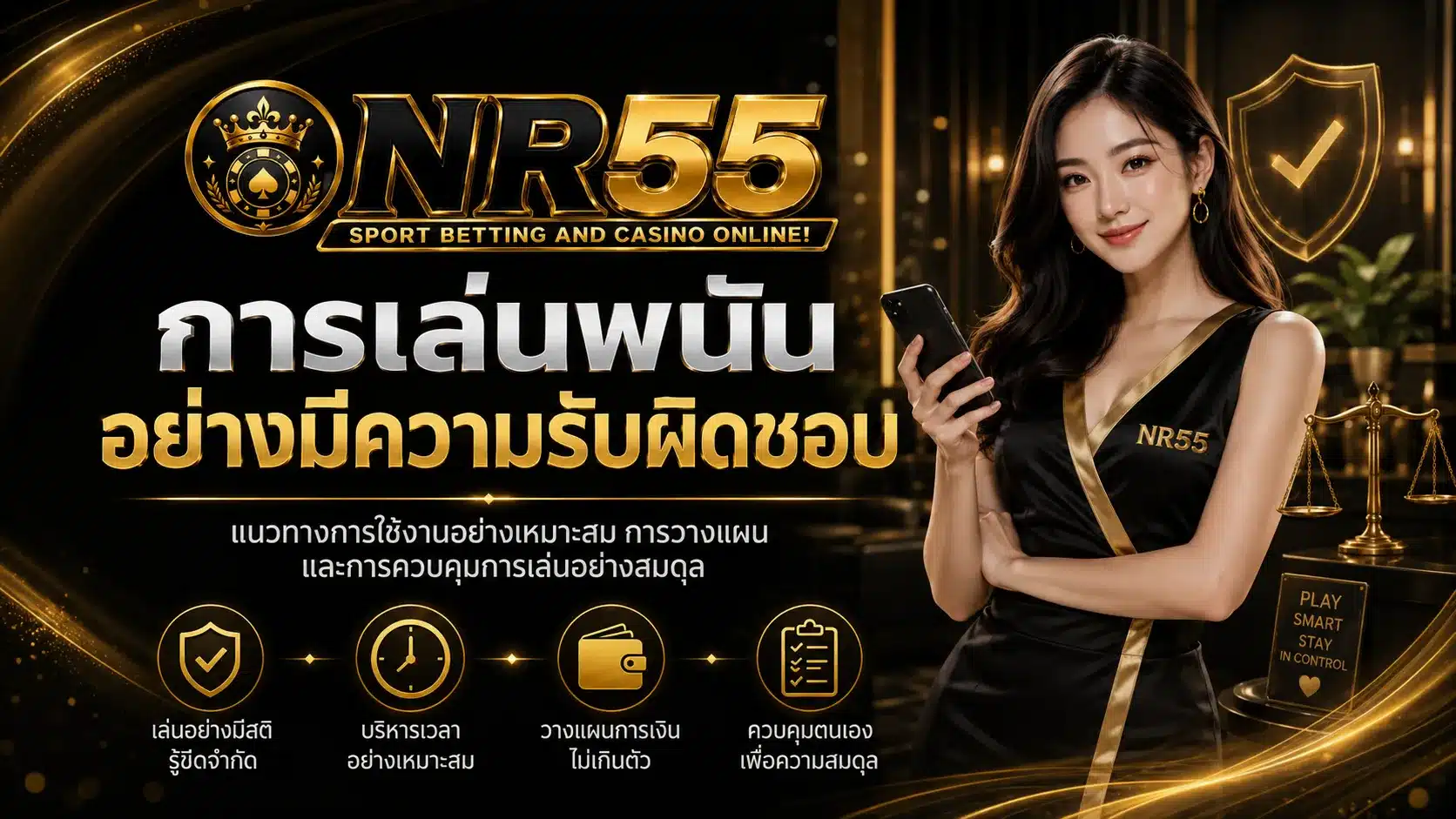 เล่นพนันอย่างมีความรับผิดชอบ-nr55